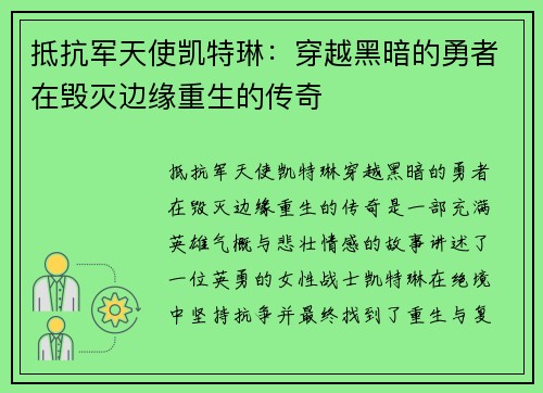 抵抗军天使凯特琳:穿越黑暗的勇者在毁灭边缘重生的传奇 抵抗军天使凯特琳:穿越黑暗的勇者在毁灭边缘重生的传奇