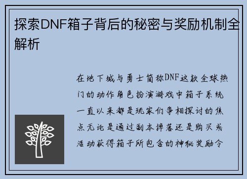 探索DNF箱子背后的秘密与奖励机制全解析
