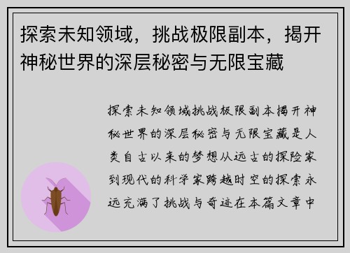 探索未知领域，挑战极限副本，揭开神秘世界的深层秘密与无限宝藏