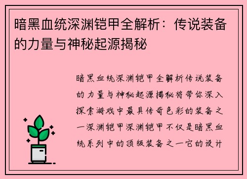 暗黑血统深渊铠甲全解析：传说装备的力量与神秘起源揭秘