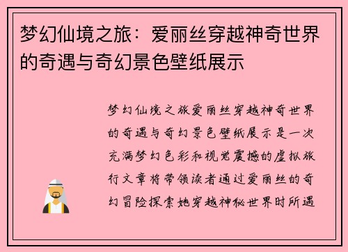 梦幻仙境之旅：爱丽丝穿越神奇世界的奇遇与奇幻景色壁纸展示