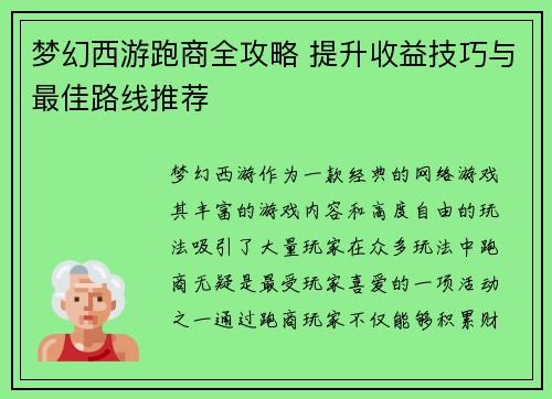 梦幻西游跑商全攻略 提升收益技巧与最佳路线推荐
