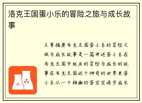 洛克王国蛋小乐的冒险之旅与成长故事