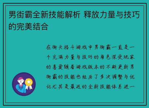 男街霸全新技能解析 释放力量与技巧的完美结合 男街霸全新技能解析 释放力量与技巧的完美结合