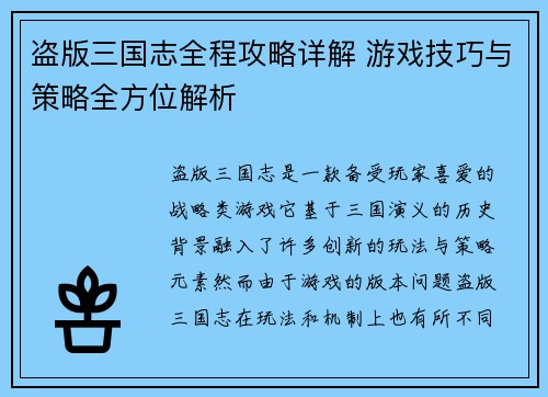 盗版三国志全程攻略详解 游戏技巧与策略全方位解析 盗版三国志全程攻略详解 游戏技巧与策略全方位解析