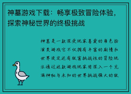神墓游戏下载:畅享极致冒险体验,探索神秘世界的终极挑战 神墓游戏下载:畅享极致冒险体验,探索神秘世界的终极挑战