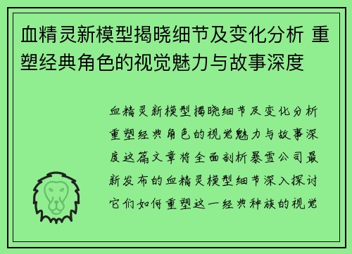 血精灵新模型揭晓细节及变化分析 重塑经典角色的视觉魅力与故事深度 血精灵新模型揭晓细节及变化分析 重塑经典角色的视觉魅力与故事深度