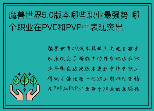 魔兽世界5.0版本哪些职业最强势 哪个职业在PVE和PVP中表现突出