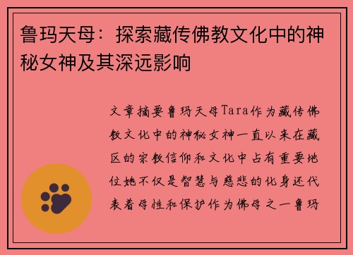 鲁玛天母:探索藏传佛教文化中的神秘女神及其深远影响 鲁玛天母:探索藏传佛教文化中的神秘女神及其深远影响