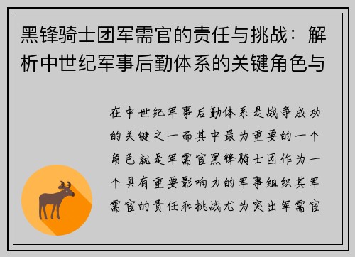 黑锋骑士团军需官的责任与挑战:解析中世纪军事后勤体系的关键角色与影响 黑锋骑士团军需官的责任与挑战:解析中世纪军事后勤体系的关键角色与影响