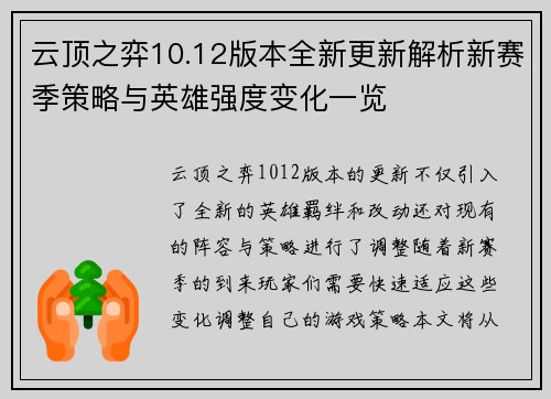 云顶之弈10.12版本全新更新解析新赛季策略与英雄强度变化一览 云顶之弈10.12版本全新更新解析新赛季策略与英雄强度变化一览