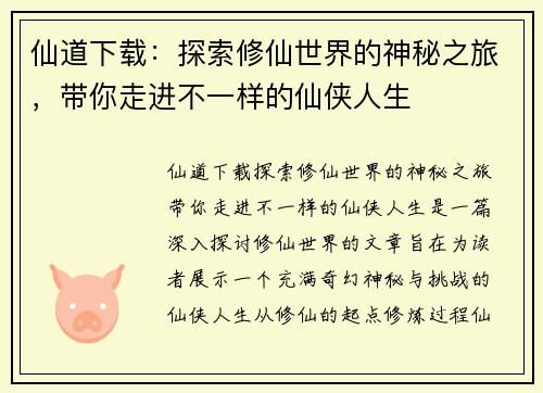 仙道下载:探索修仙世界的神秘之旅,带你走进不一样的仙侠人生 仙道下载:探索修仙世界的神秘之旅,带你走进不一样的仙侠人生