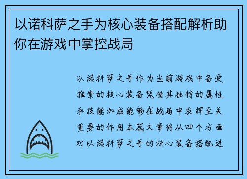 以诺科萨之手为核心装备搭配解析助你在游戏中掌控战局 以诺科萨之手为核心装备搭配解析助你在游戏中掌控战局