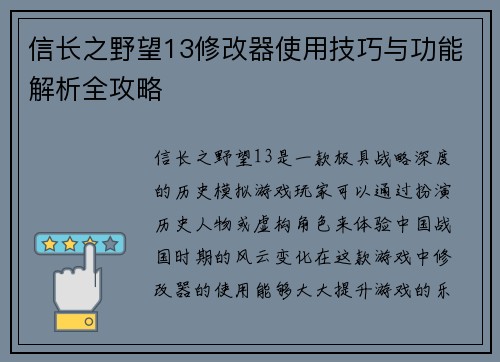 信长之野望13修改器使用技巧与功能解析全攻略 信长之野望13修改器使用技巧与功能解析全攻略