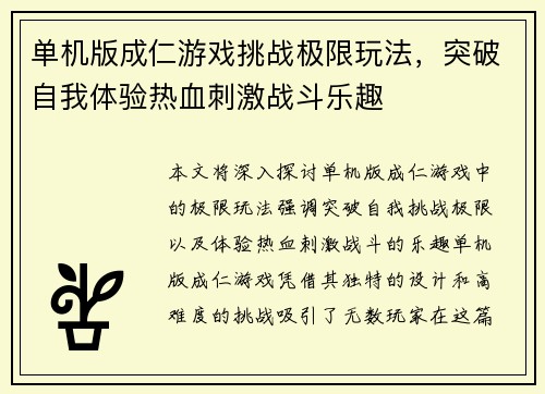 单机版成仁游戏挑战极限玩法,突破自我体验热血刺激战斗乐趣 单机版成仁游戏挑战极限玩法,突破自我体验热血刺激战斗乐趣