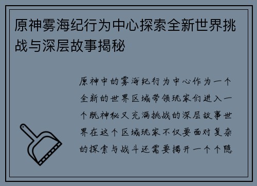 原神雾海纪行为中心探索全新世界挑战与深层故事揭秘 原神雾海纪行为中心探索全新世界挑战与深层故事揭秘