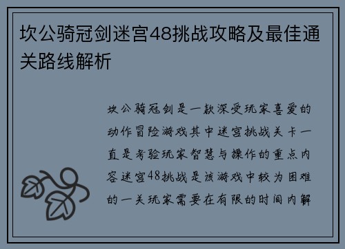 坎公骑冠剑迷宫48挑战攻略及最佳通关路线解析 坎公骑冠剑迷宫48挑战攻略及最佳通关路线解析