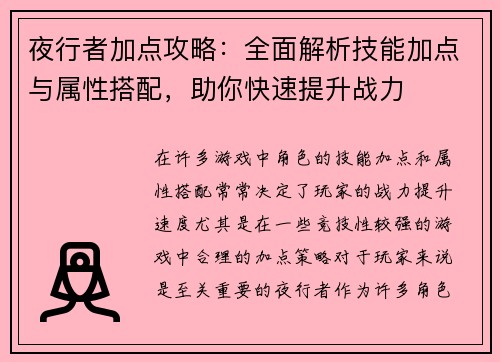 夜行者加点攻略：全面解析技能加点与属性搭配，助你快速提升战力