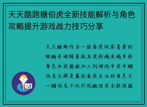 天天酷跑糖伯虎全新技能解析与角色攻略提升游戏战力技巧分享