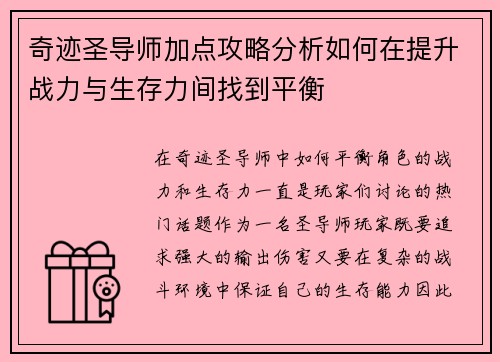 奇迹圣导师加点攻略分析如何在提升战力与生存力间找到平衡