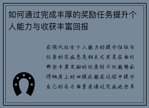 如何通过完成丰厚的奖励任务提升个人能力与收获丰富回报
