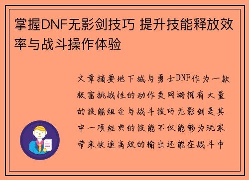掌握DNF无影剑技巧 提升技能释放效率与战斗操作体验