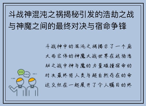 斗战神混沌之祸揭秘引发的浩劫之战与神魔之间的最终对决与宿命争锋