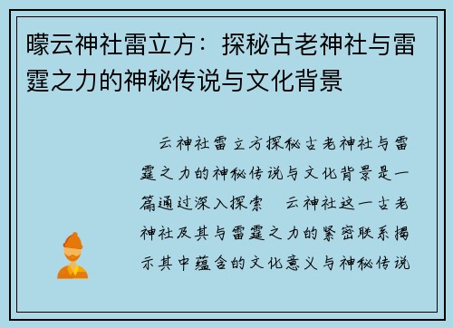曚云神社雷立方：探秘古老神社与雷霆之力的神秘传说与文化背景
