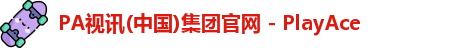 PA视讯集团入口